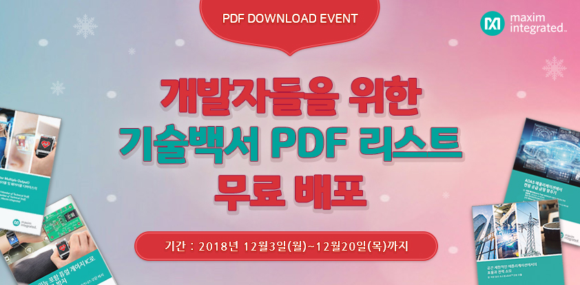 PDF DOWNLOAD EVENT 기술자료 PDF 모음 다운로드 이벤트 - 기간 : 2018년 12월3일(월)~12월20일(목)까지